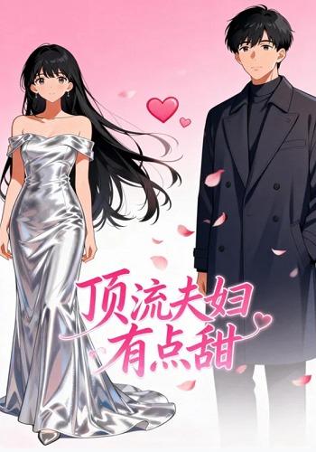 顶流夫妇有点甜封面图