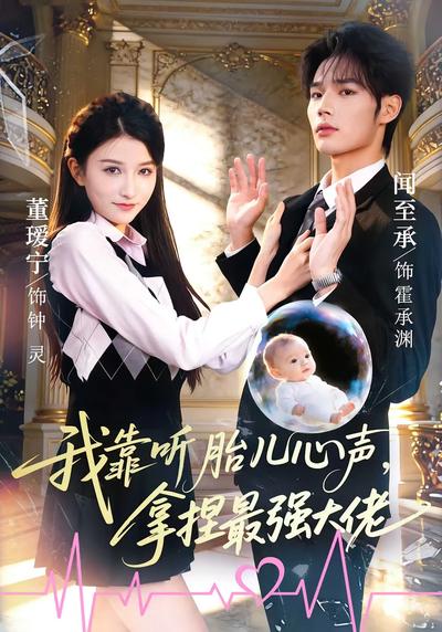 我靠听胎儿心声拿捏最强大佬