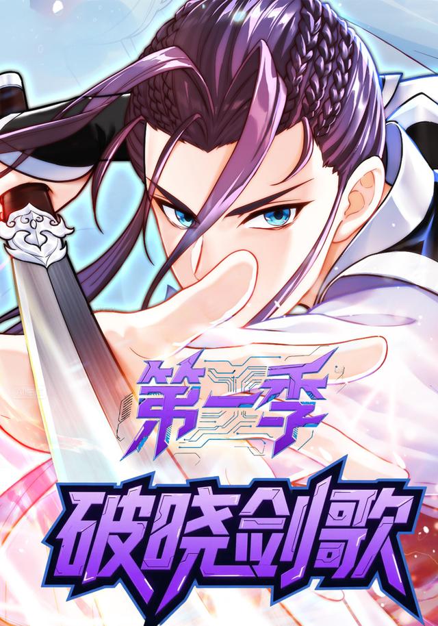 破晓剑歌【第一季】