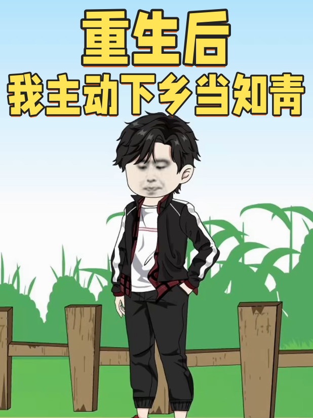 重生后我主动下乡当知青