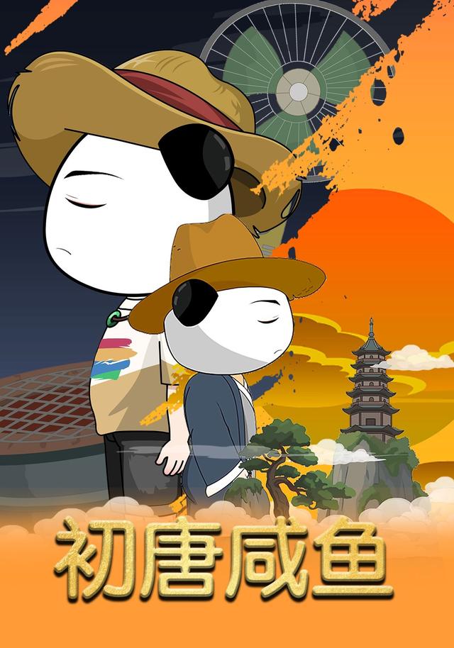 初唐咸鱼封面图