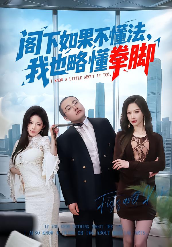 阁下如果不懂法，我也略懂拳脚