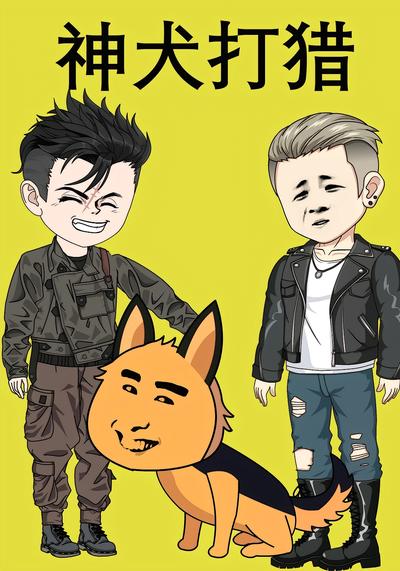 神犬打猎