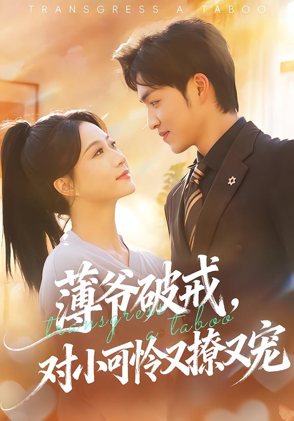 薄爷破戒，对小可怜又撩又宠