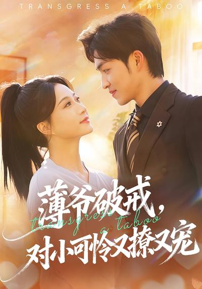 薄爷破戒，对小可怜又撩又宠封面图