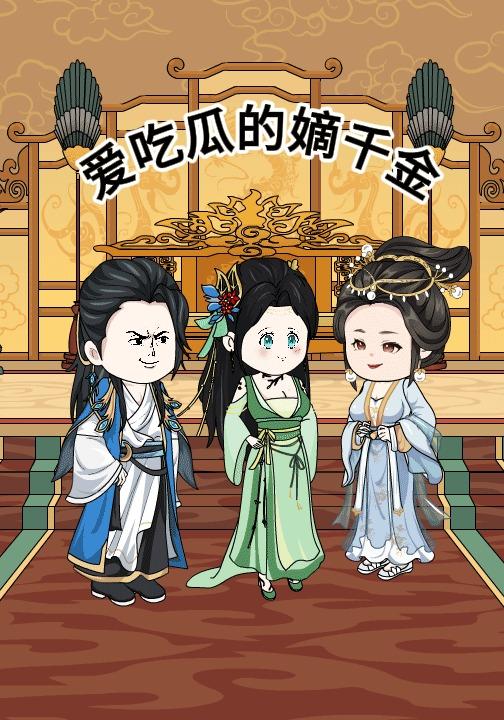 爱吃瓜的嫡千金封面图