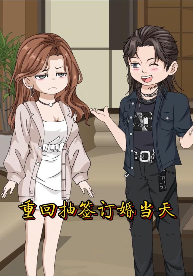 重回抽签订婚当天封面图