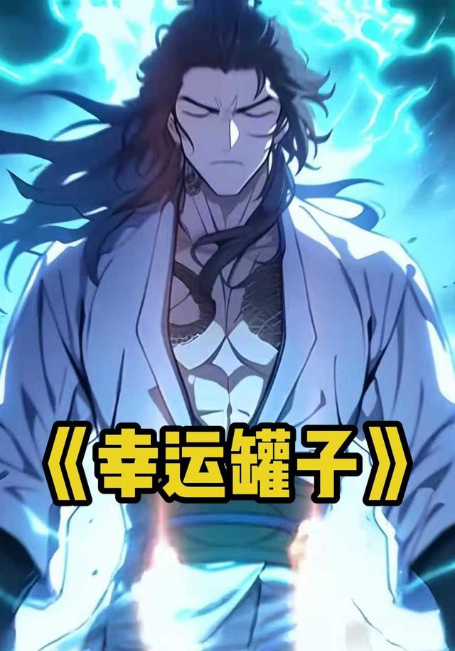 幸运罐子封面图