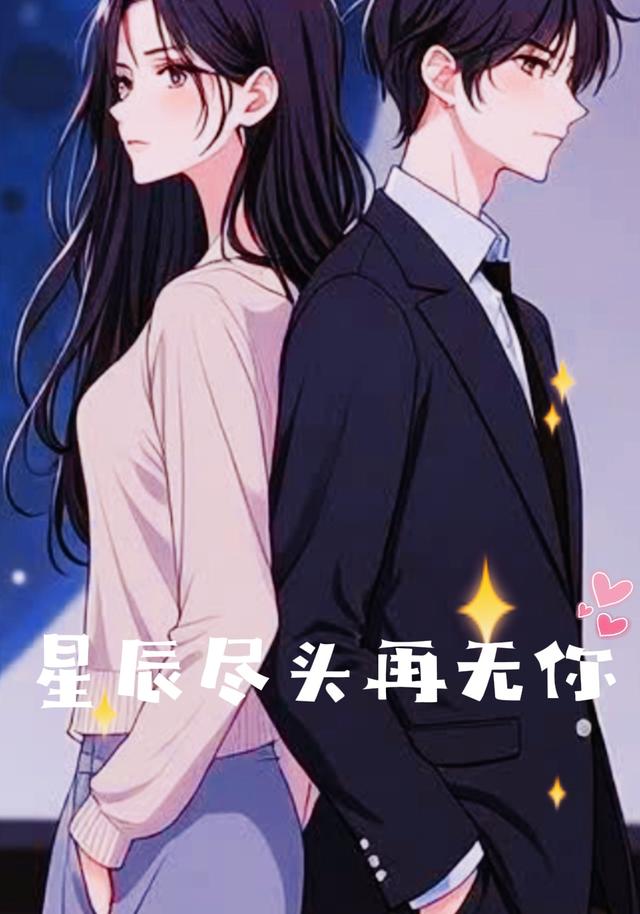 星辰尽头再无你