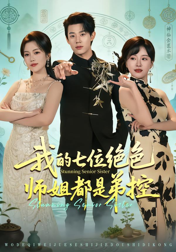 我的七位绝色师姐都是弟控