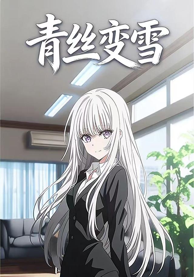 青丝变雪