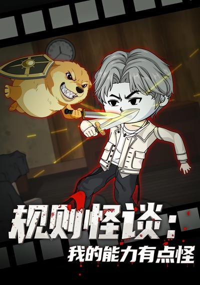 规则怪谈：我的能力有点怪