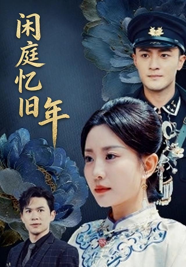 闲庭忆旧年封面图