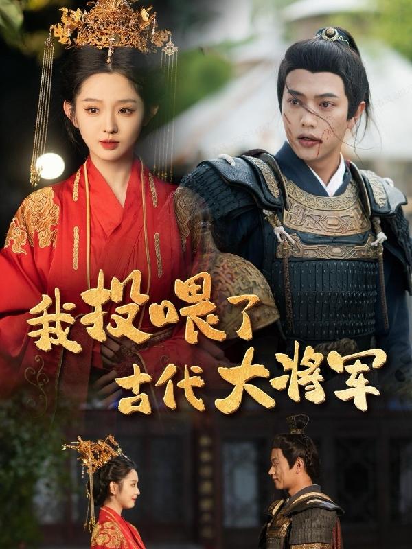 短剧我投喂了古代大将军海报