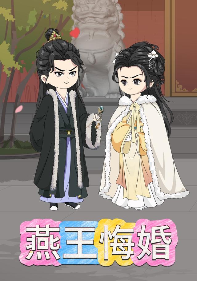 燕王悔婚封面图