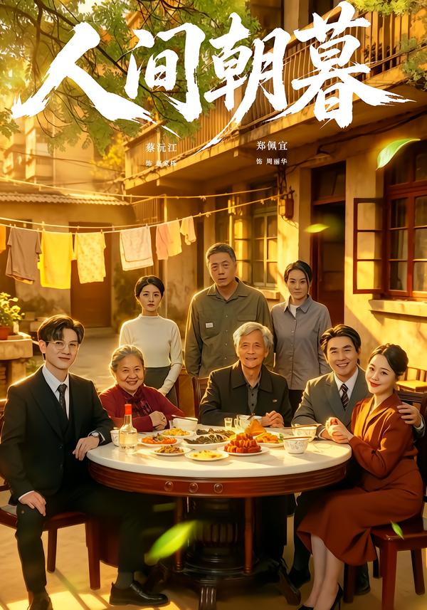 人间朝暮