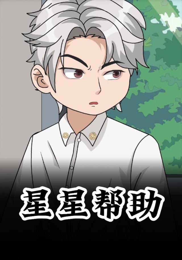 星星帮助封面图
