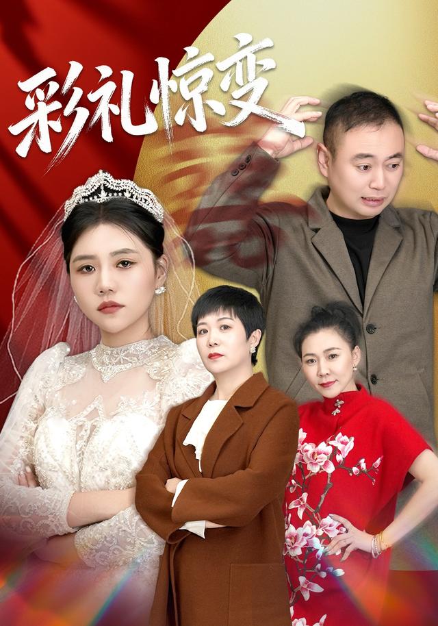 彩礼惊变封面图