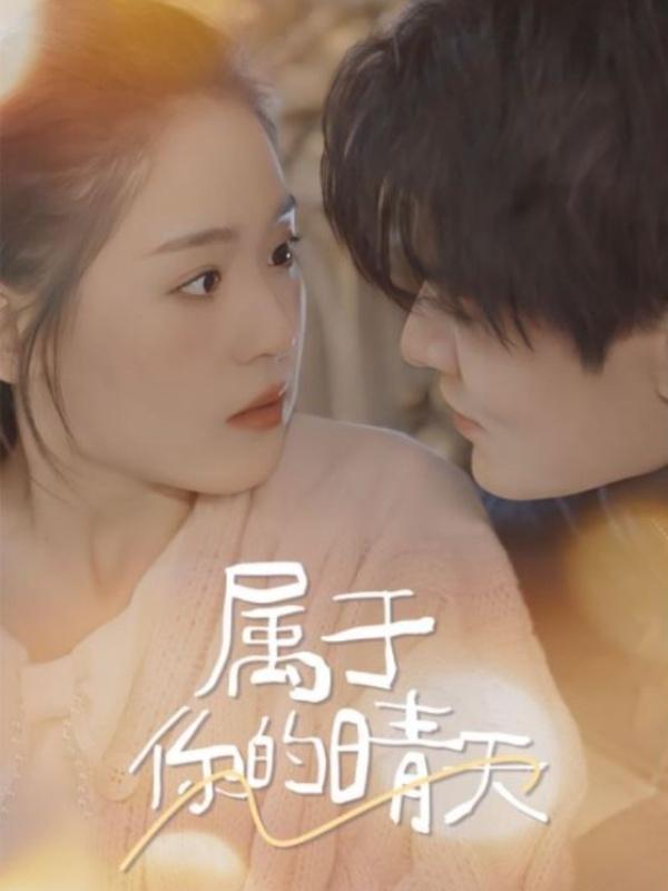 属于你的晴天封面图