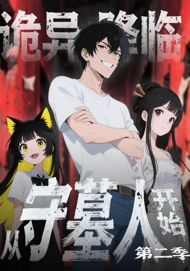 诡异降临从守墓人开始第二季封面图