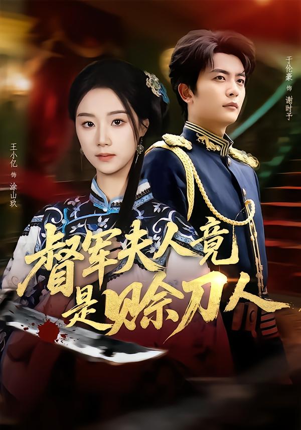 督军夫人竟是赊刀人