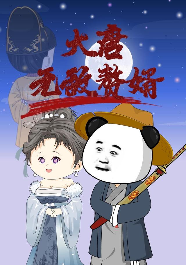 大唐无敌赘婿封面图