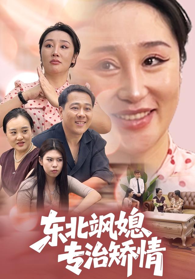 东北飒媳专治矫情