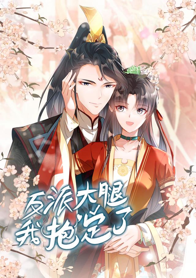 反派大腿我抱定了封面图