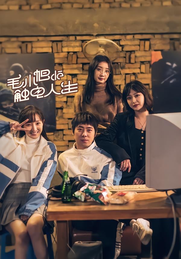 毛小旭的触电人生