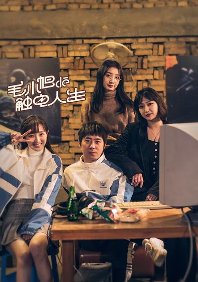 毛小旭的触电人生