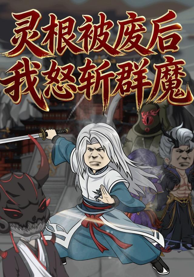 灵根被废后，我怒斩群魔封面图