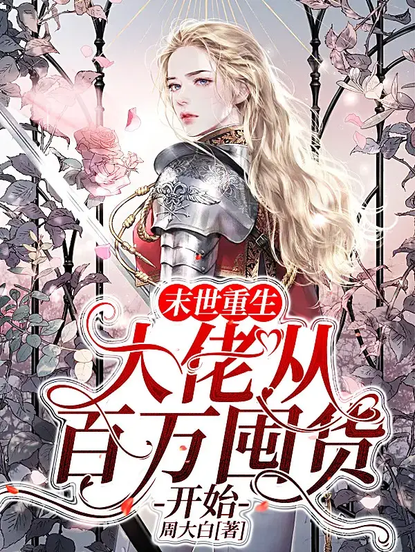 末世重生：大佬从百万囤货开始1