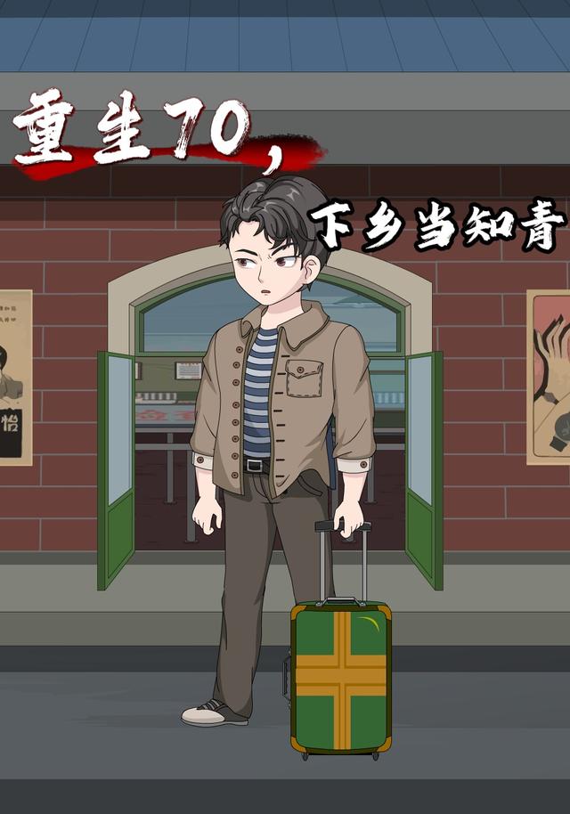 重生70，下乡当知青封面图