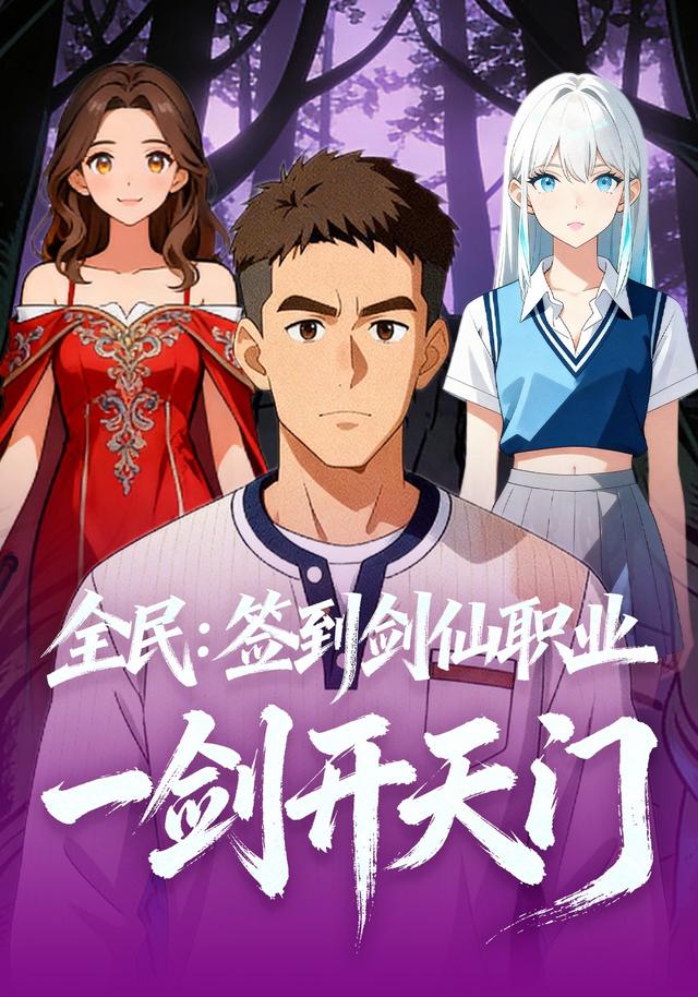 全民：签到剑仙职业，一剑开天门