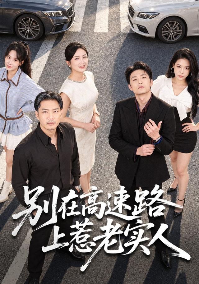 别在高速路上惹老实人