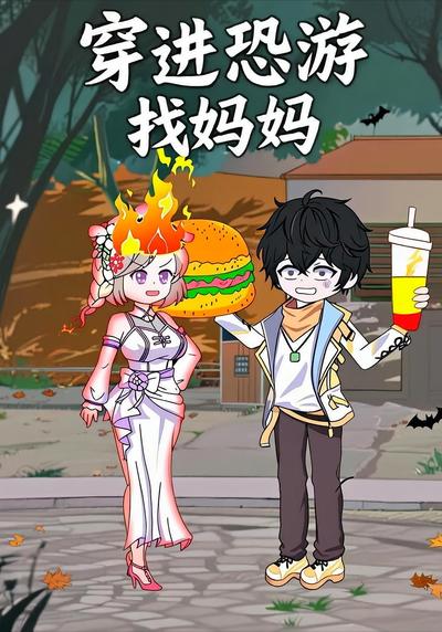 穿进恐游找妈妈