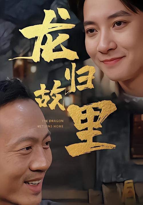龙归故里