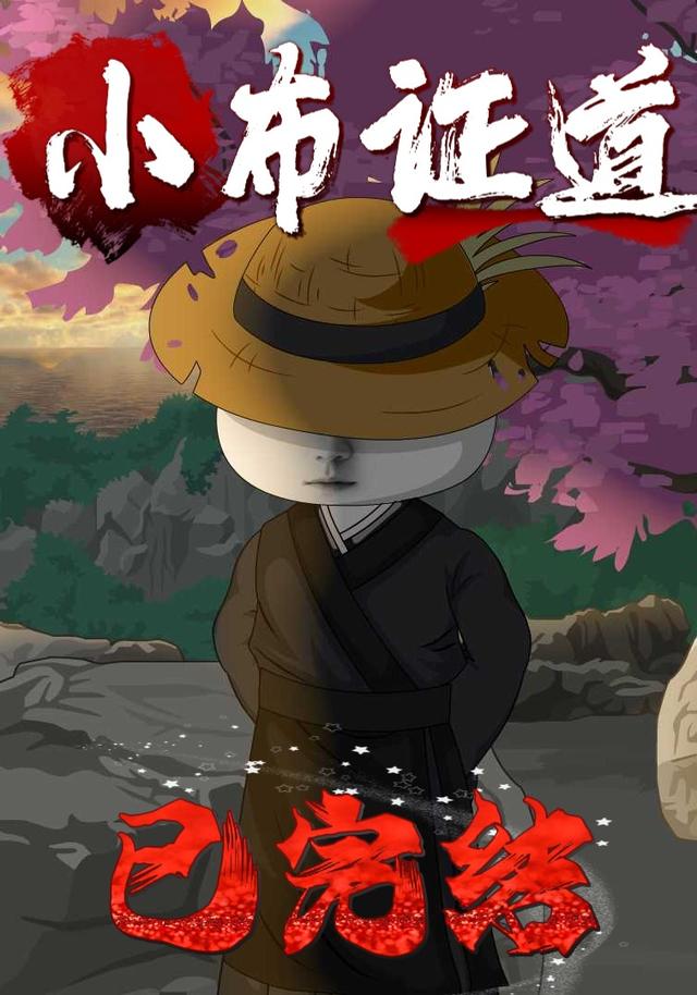 小布证道封面图