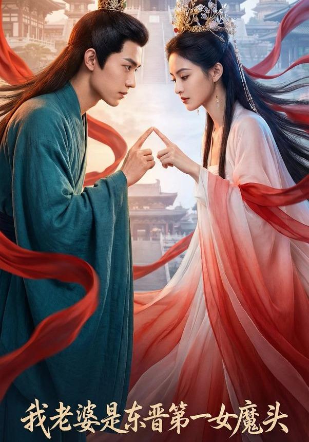 我老婆竟是东晋第一女魔头封面图