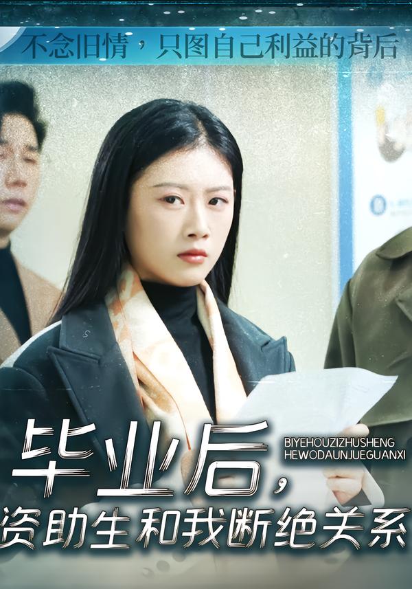 毕业后，资助生和我断绝关系