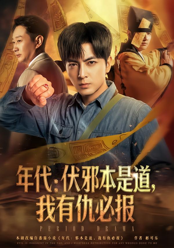 年代：伏邪本是道，我有仇必报