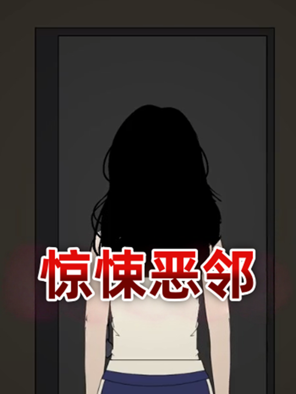 惊悚恶邻封面图