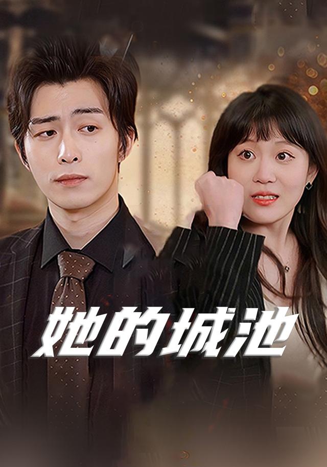 她的城池
