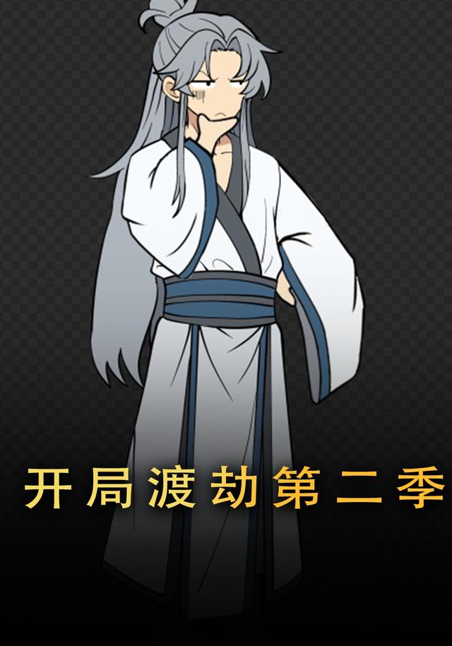 开局渡劫第二季