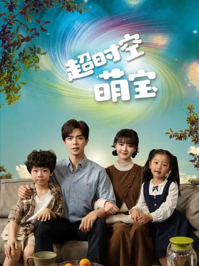 超时空萌宝封面图