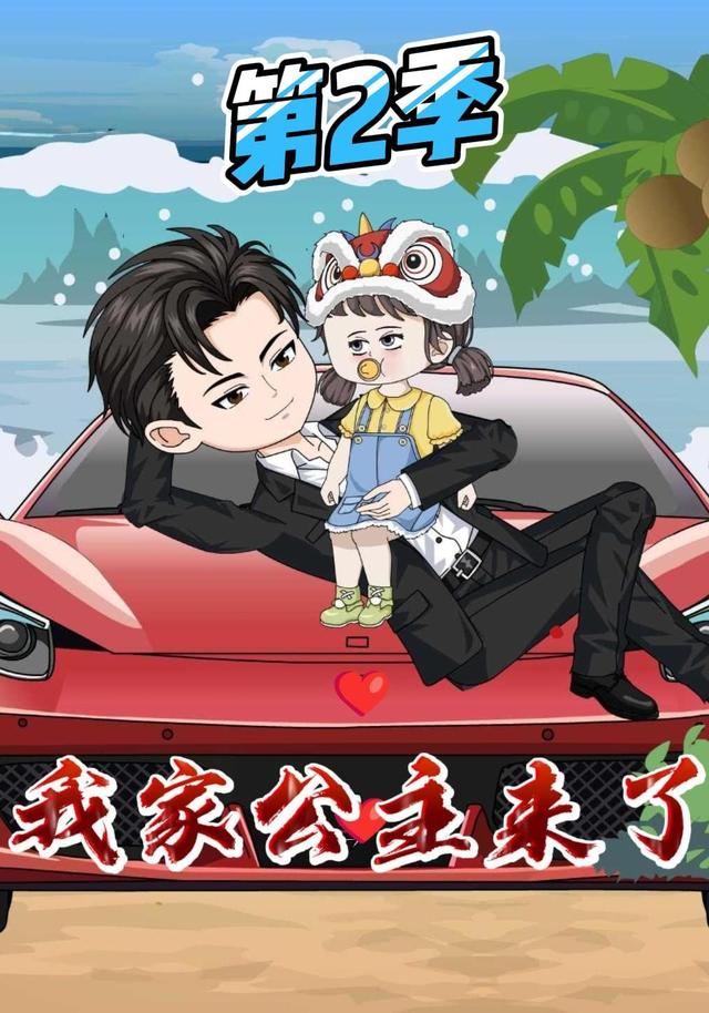 我家公主来了第2季 cover