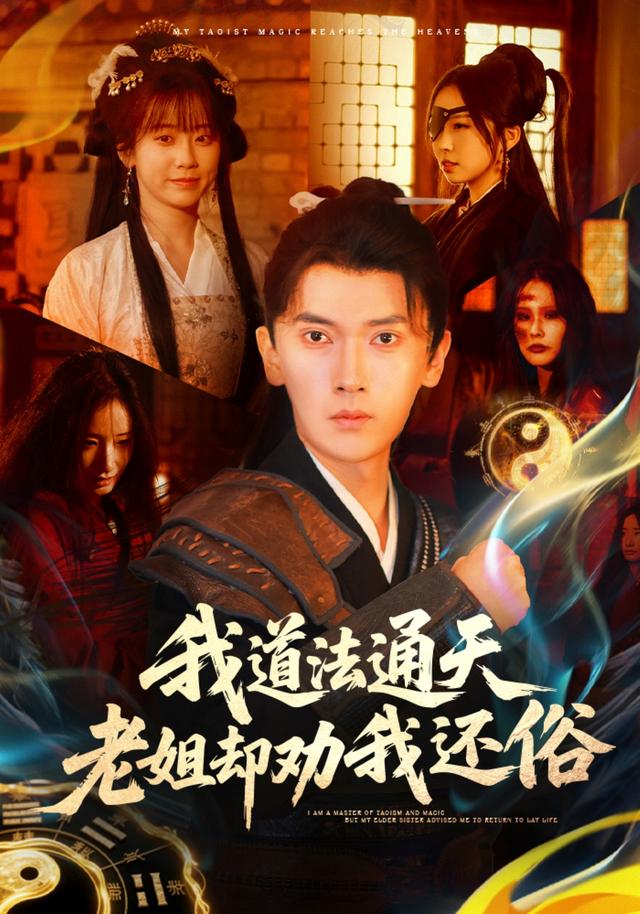 我道法通天老姐却劝我还俗封面图
