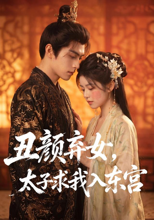 丑颜弃女，太子求我入东宫 cover