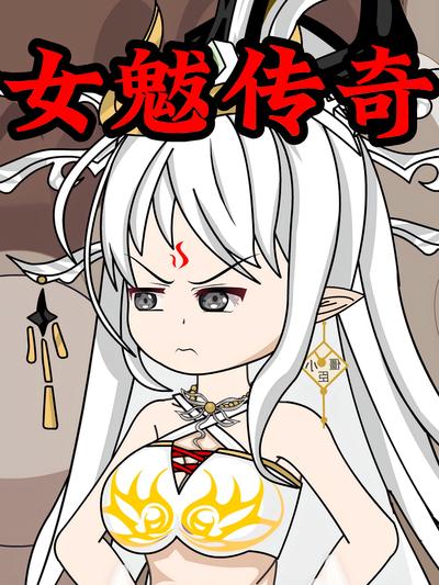女魃传奇