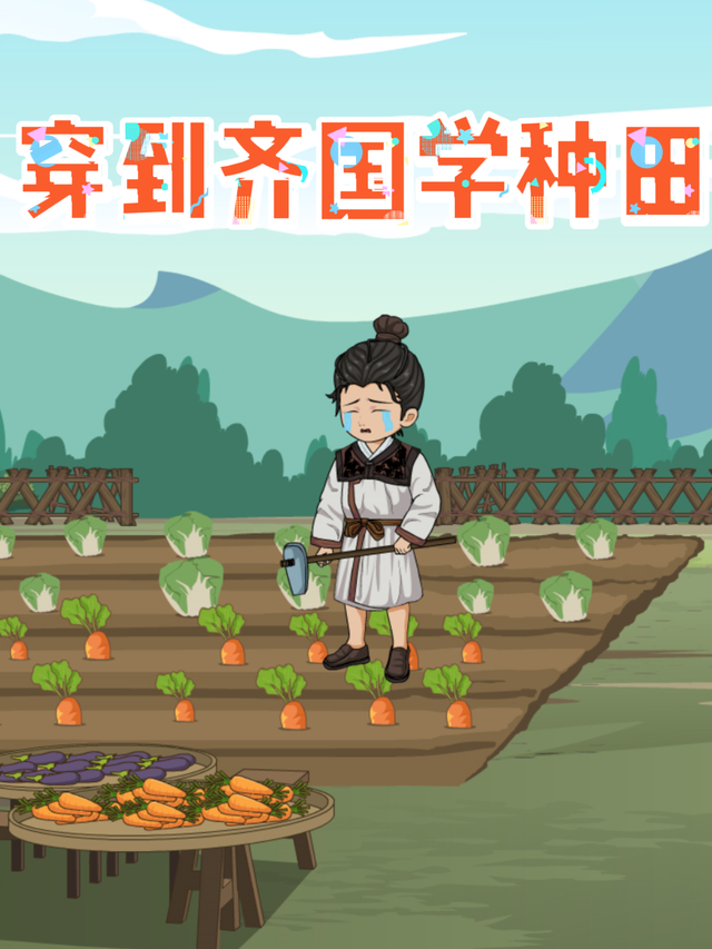 穿到齐国学种田